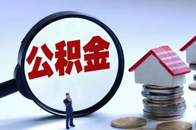 林州离职后公积金会怎么样（离职后的公积金）